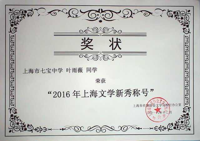 2016.12叶雨薇----荣获2016年上海文学新秀称号(奖状).jpg