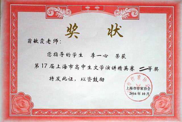 2016.10翁敏霞----指导的学生李一心获第17届上海市高中生文学演讲精英赛二等奖(奖状).jpg