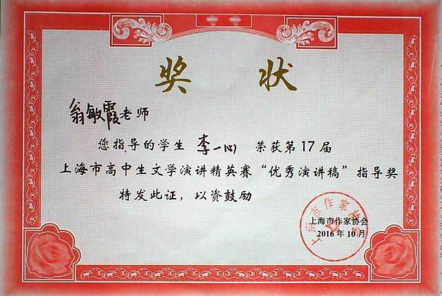 2016.10翁敏霞----指导的学生李一心获第17届上海市高中生文学演讲精英赛优秀演讲稿指导奖(奖状).jpg