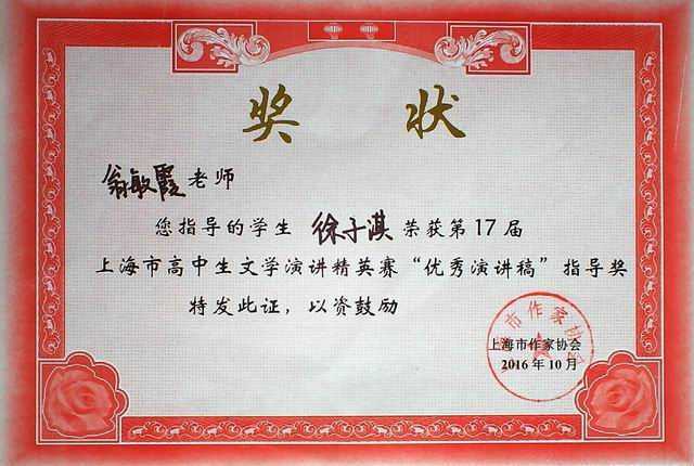 2016.10翁敏霞----指导的学生徐子淇获第17届上海市高中生文学演讲精英赛优秀演讲稿指导奖(奖状).jpg