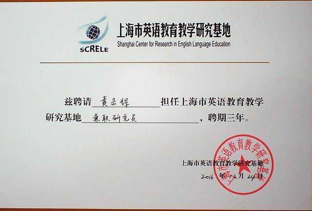 2016.12黄岳辉----被聘担任上海市英语教育教学研究基地兼职研究员，聘期三年(聘书).jpg