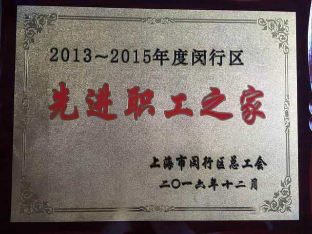 2016.12七宝中学----荣获2013--2015年度闵行区先进职工之家(奖牌).jpg