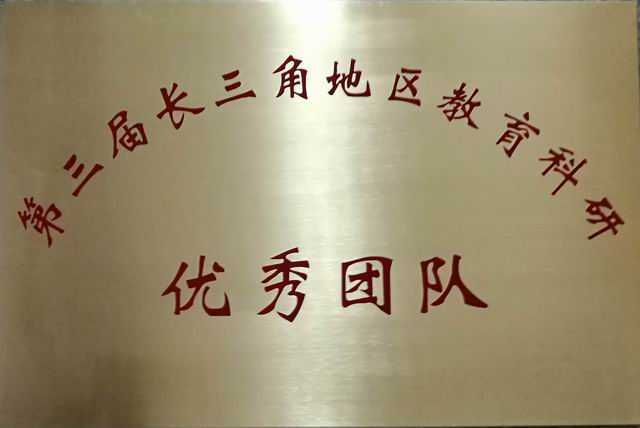 2016.12七宝中学----荣获第三届长三角地区教育科研优秀团队(奖牌).jpg