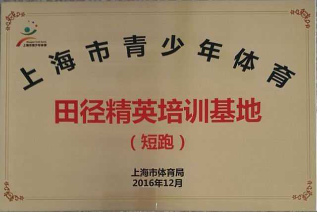 2016.12七宝中学----被评为上海市青少年体育田径精英培训基地（短跑）(奖牌).jpg