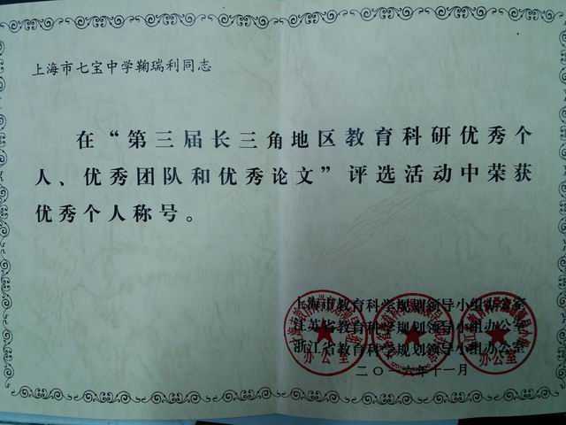 2016.11鞠瑞利----获第三届长三地区教育科研优秀科研个人称号(证书).jpg