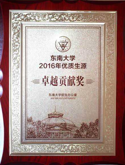 2017.01七宝中学----荣获东南大学2016年优质生源卓越贡献奖(奖牌).jpg