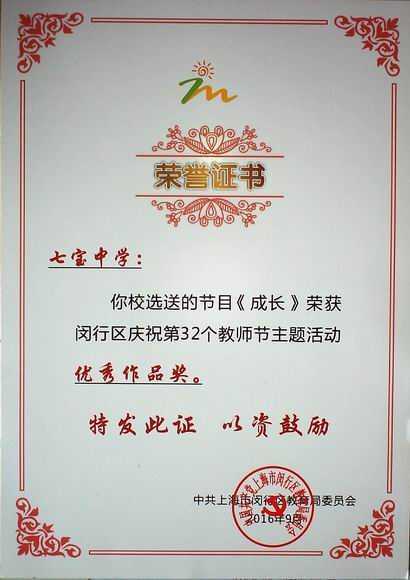 2016.09七宝中学----节目《成长》荣获闵行区庆祝第32个教师节主题活动优秀作品奖(证书).jpg