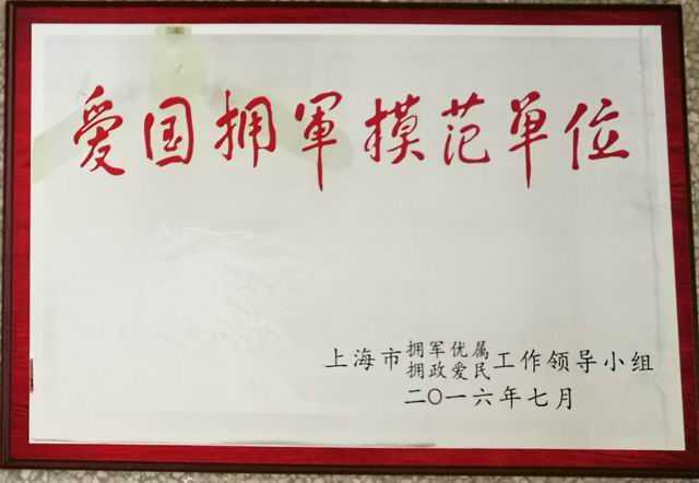 2016.07七宝中学----被命名为上海市爱国拥军模范单位(奖牌).jpg