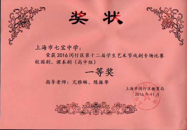 2016.11七宝中学----荣获2016闵行区第12届学生艺术节戏剧专场校园剧、课本剧（高中组）一等奖(指导老师：亢雅琳、陈振华) （奖状）.jpg