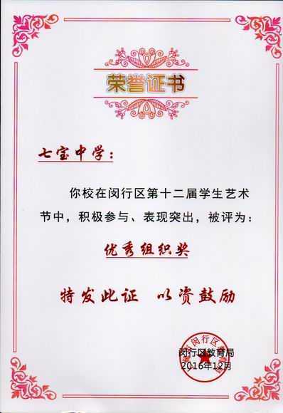 2016.12七宝中学----荣获闵行区第12届学生艺术节优秀组织奖(证书).jpg
