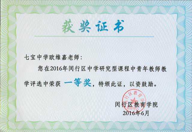 2016.06欧维嘉----荣获2016年闵行区中学研究型课程中青年教师教学评选一等奖(证书).jpg