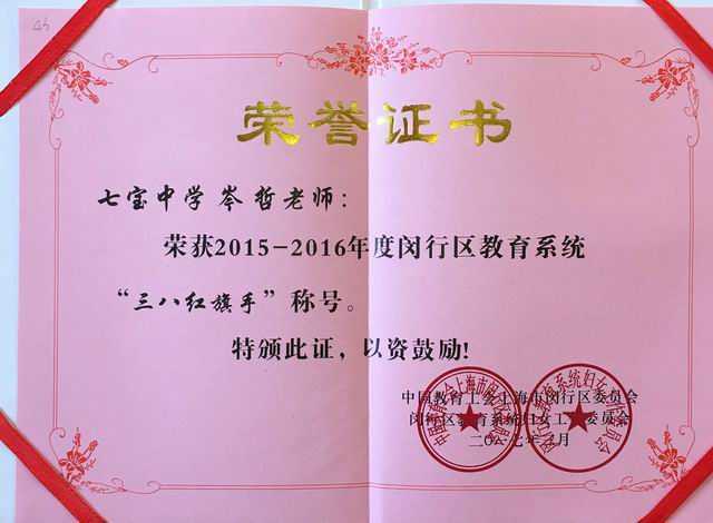 2017.03岑哲----荣获2015--2016年度闵行区教育系统三八红旗手称号(证书).jpg