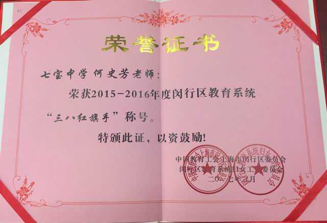 2017.03何史芳----荣获2015--2016年度闵行区教育系统三八红旗手称号(证书).jpg