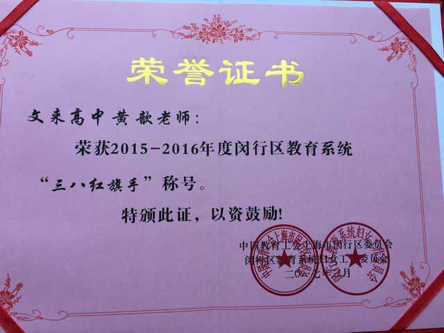 2017.03黄歆----荣获2015--2016年度闵行区教育系统三八红旗手称号(证书).jpg