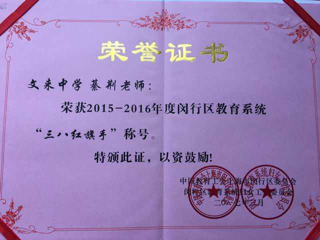 2017.03綦荆----荣获2015--2016年度闵行区教育系统三八红旗手称号(证书).jpg