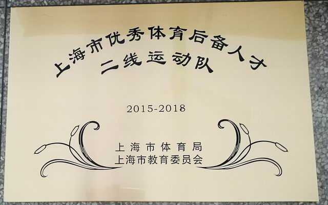 2017.03七宝中学为上海市优秀体育后备人才二线运动队（2015--2015）(奖牌).jpg