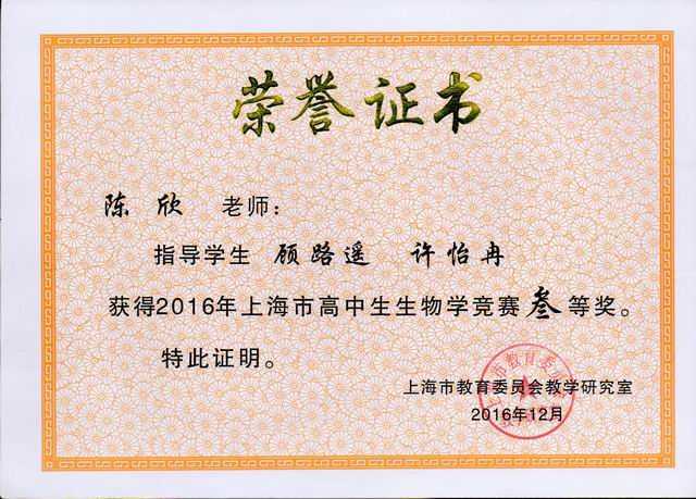 2016.12陈欣----指导的学生顾路遥、许怡冉获2016年上海市高中生生物学竞赛三等奖(证书).jpg