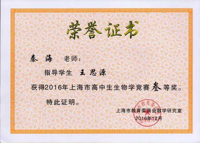 2016.12秦海----指导的学生王思源获2016年上海市高中生生物学竞赛三等奖(证书).jpg
