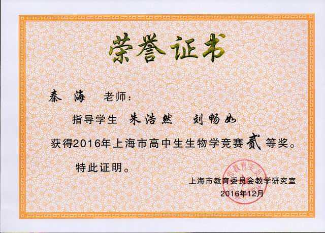 2016.12秦海----指导的学生朱浩然、刘畅如获2016年上海市高中生生物学竞赛二等奖(证书).jpg