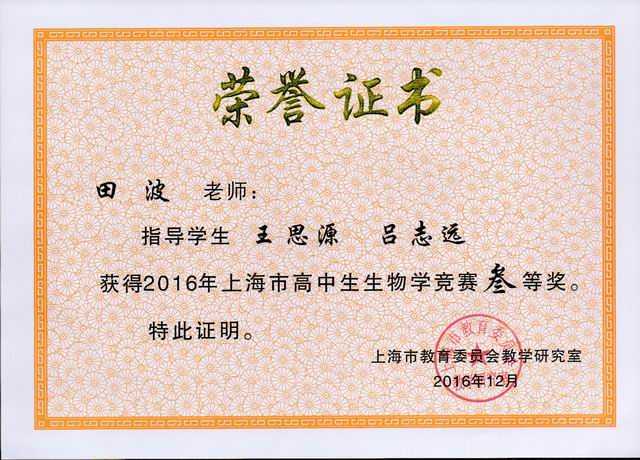 2016.12田波----指导的学生王思源、吕志远获2016年上海市高中生生物学竞赛三等奖(证书).jpg