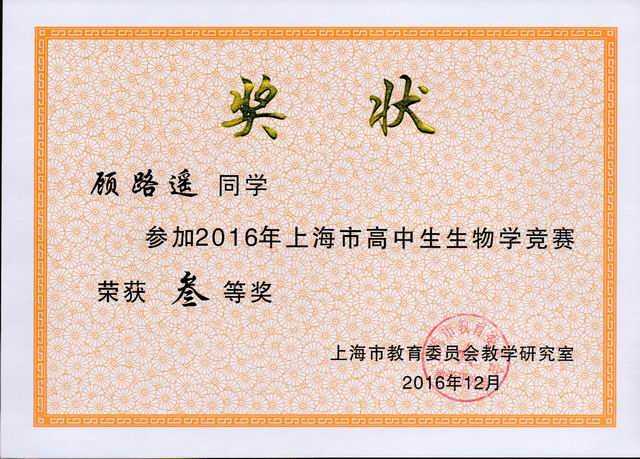 2016.12顾路遥----获2016年上海市高中生生物学竞赛三等奖(奖状)(指导老师 陈欣).jpg