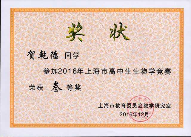 2016.12贺乾德----获2016年上海市高中生生物学竞赛三等奖(奖状)(指导老师 田波).jpg