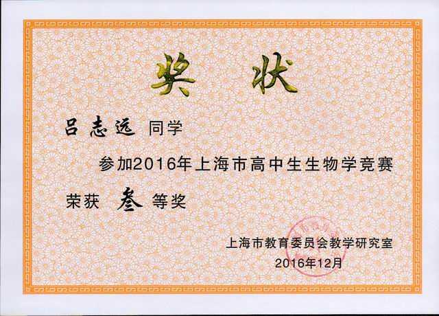 2016.12吕志远----获2016年上海市高中生生物学竞赛三等奖(奖状)(指导老师 田波).jpg