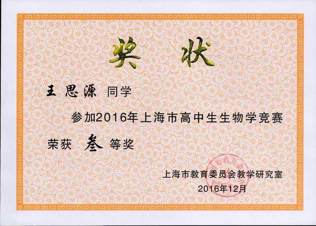 2016.12王思源----获2016年上海市高中生生物学竞赛三等奖(奖状)(指导老师 田波).jpg