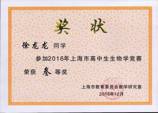 2016.12徐龙龙----获2016年上海市高中生生物学竞赛三等奖(奖状)(指导老师 田波).jpg