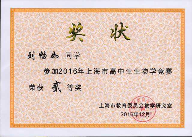 1490771611802650.jpg 2016.12刘畅如----获2016年上海市高中生生物学竞赛二等奖(奖状)(指导老师 秦海).jpg