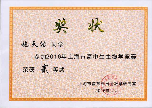 1490771637322429.jpg 2016.12施天浩----获2016年上海市高中生生物学竞赛二等奖(奖状)(指导老师 秦海).jpg