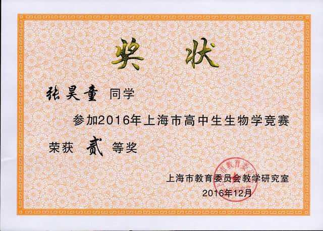 1490771662978680.jpg 2016.12张昊童----获2016年上海市高中生生物学竞赛二等奖(奖状)(指导老师 秦海).jpg