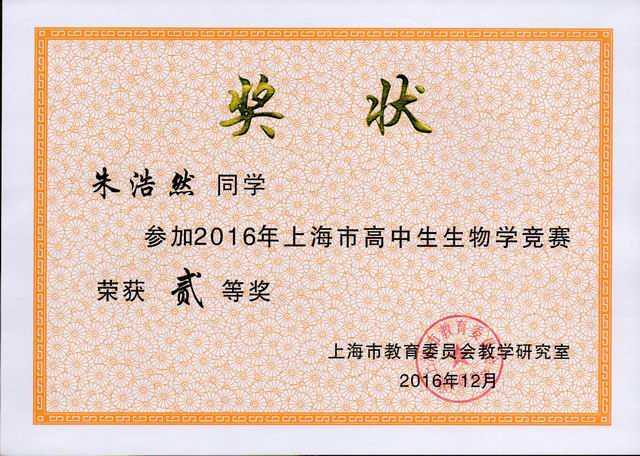 1490771677342210.jpg 2016.12朱浩然----获2016年上海市高中生生物学竞赛二等奖(奖状)(指导老师 秦海).jpg