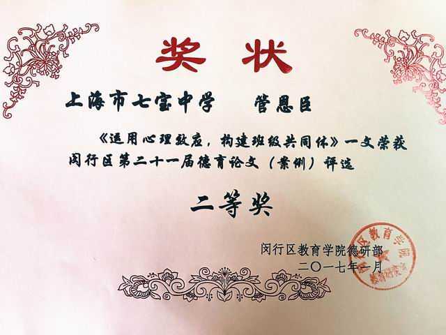 2017.01管恩臣----《运用心理效应，构建班级共同体》荣获闵行区第21届德育论文（案例）评选二等奖(奖状).jpg