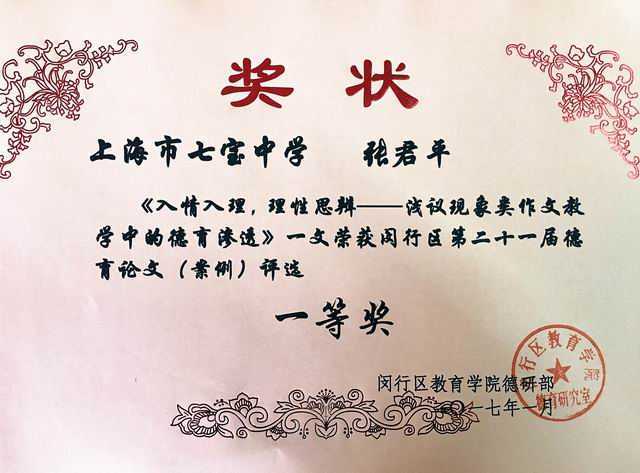 2017.01张君平----《入情入理，理性思辨——浅谈现象类作文教学中的德育渗透》荣获闵行区第21届德育论文（案例）评选一等奖(奖状).jpg