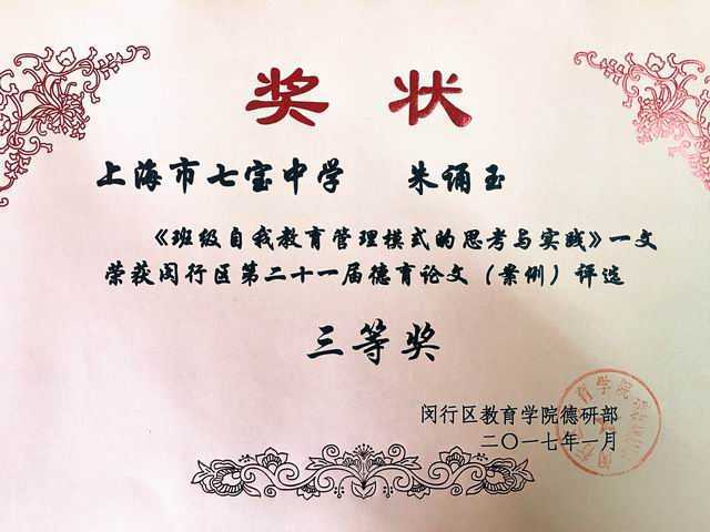 2017.01朱诵玉----《班级自我教育管理模式的思考与实践》荣获闵行区第21届德育论文（案例）评选三等奖(奖状).jpg