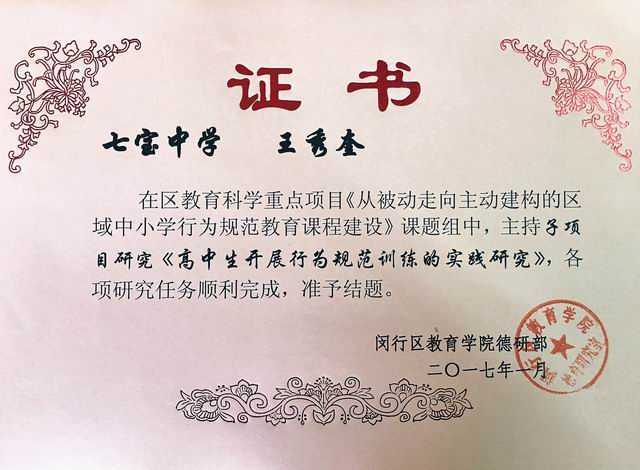 2017.01王秀奎----主持的区教育科学重点项目中子项目研究《高中生开展行为规范训练的实践研究》研究完成，准予结题(证书).jpg