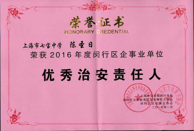 2017.01陈圣日----荣获2016年度闵行区企事业单位优秀治安责任人(证书).jpg