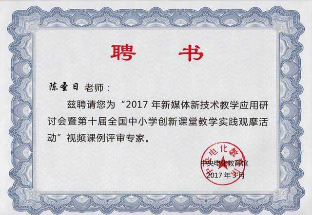 2017.03陈圣日----被聘为“2017年新媒体新技术教学应用研究会暨第10届全国中小学创新课堂教学实践观摩活动”视频课例评审专家(聘书).jpg