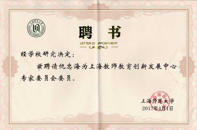 2017.04仇忠海----被聘为上海师范大学上海教师教育创新发展中心专家委员会委员(聘书).jpg