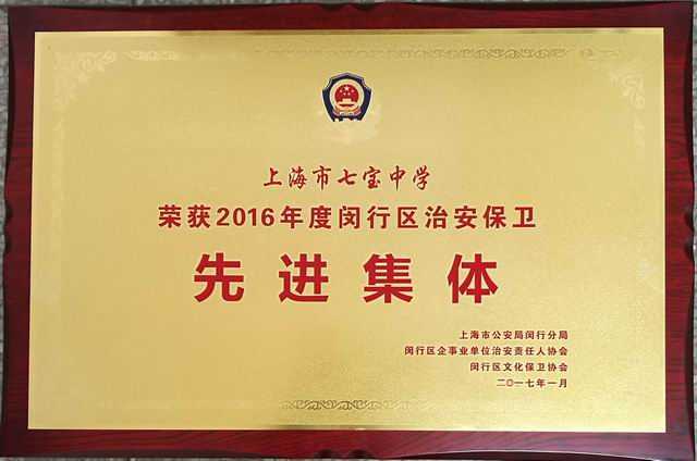 2017.01七宝中学----荣获2016年度闵行区治安保卫先进集体(奖牌).jpg