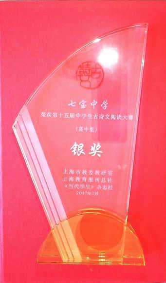 2017.02七宝中学----荣获第15届中学生古诗文阅读大赛(高中组)银奖(奖牌).jpg