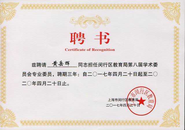 2017.04黄岳辉----被聘请担任闵行区教育局第8届学术委员会委员，聘期三年：自2017.4.20至2020.4.20止(聘书).jpg