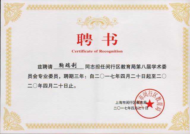 2017.04鞠瑞利----被聘请担任闵行区教育局第8届学术委员会委员，聘期三年：自2017.4.20至2020.4.20止(聘书).jpg