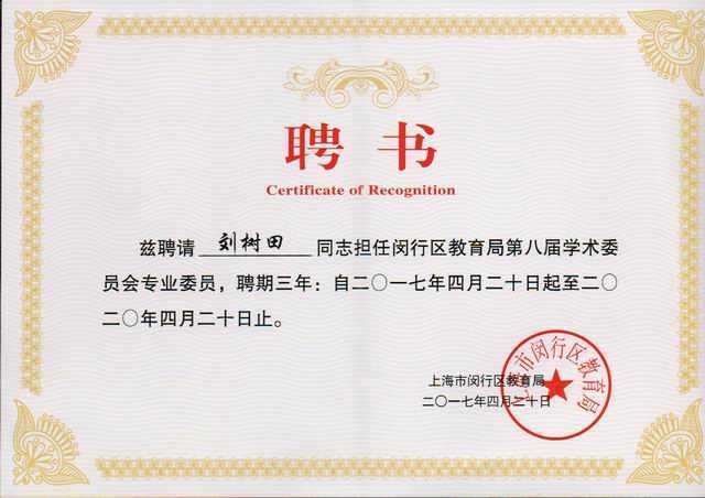 2017.04刘树田----被聘请担任闵行区教育局第8届学术委员会委员，聘期三年：自2017.4.20至2020.4.20止(聘书).jpg