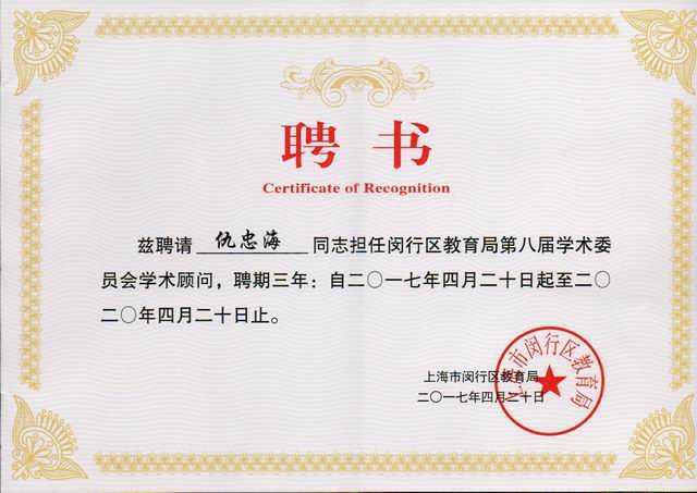2017.04仇忠海----被聘请担任闵行区教育局第8届学术委员会学术顾问，聘期三年：自2017.4.20至2020.4.20止(聘书).jpg