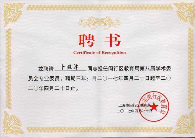 2017.04卜照泽----被聘请担任闵行区教育局第8届学术委员会委员，聘期三年：自2017.4.20至2020.4.20止(聘书).jpg