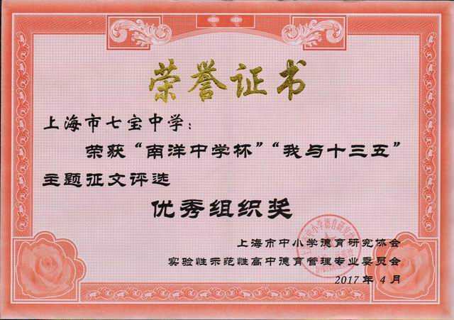 2017.04七宝中学----荣获“南洋中学杯”“我与十三五”主题征文优秀组织奖(证书).jpg