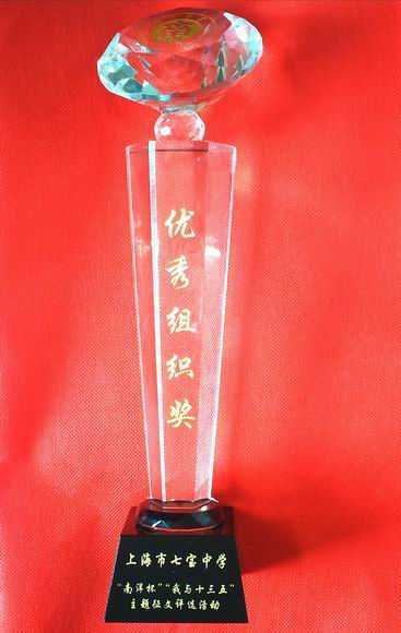 2017.04七宝中学----荣获“南洋中学杯”“我与十三五”主题征文优秀组织奖(奖杯).jpg