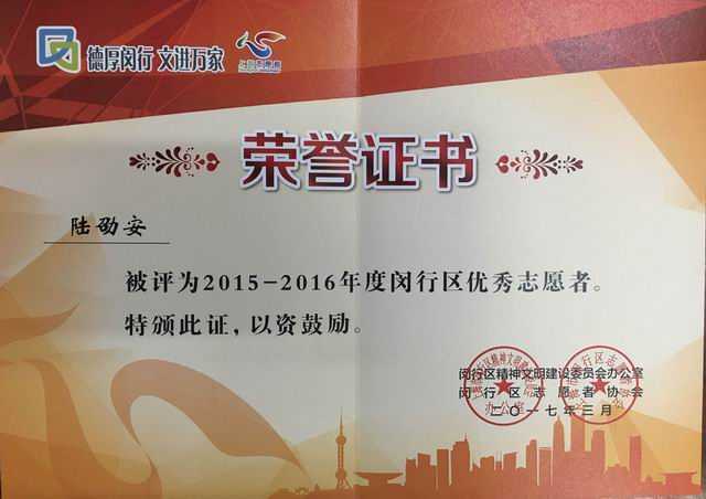 2017.03陆劭安----被评为2015-2016年度闵行区优秀志愿者(证书).jpg